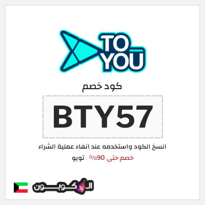 كوبون خصم تويو (BTY57) كود خصم تويو ٩٠%