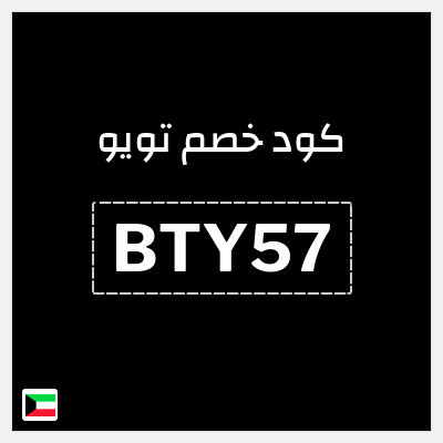 كوبون خصم تويو (BTY57) كود خصم تويو ٩٠%