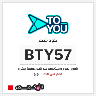 كوبون خصم تويو (BTY57) كود خصم تويو ٩٠%