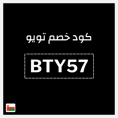 كوبون خصم تويو (BTY57) كود خصم تويو ٩٠%