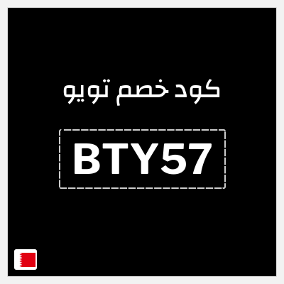 كوبون خصم تويو (BTY57) كود خصم تويو ٩٠%