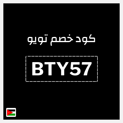 كوبون خصم تويو (BTY57) كود خصم تويو ٩٠%