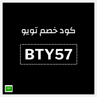 كوبون خصم تويو (BTY57) كود خصم تويو ٩٠%