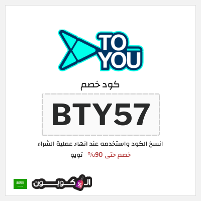 كوبون خصم تويو (BTY57) كود خصم تويو ٩٠%