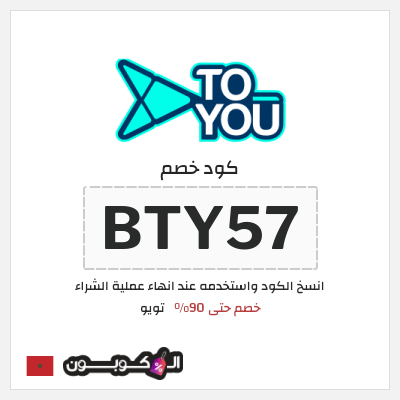 كوبون خصم تويو (BTY57) كود خصم تويو ٩٠%