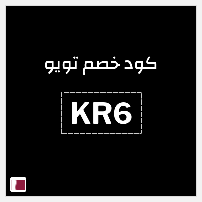كوبون خصم تويو (KR6) كود خصم تويو ٩٠%