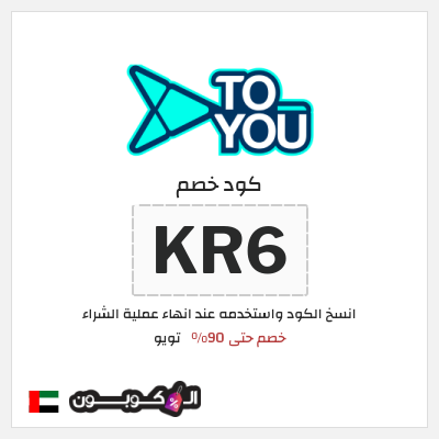 كوبون خصم تويو (KR6) كود خصم تويو ٩٠%