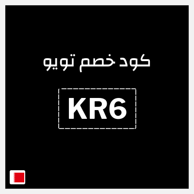 كوبون خصم تويو (KR6) كود خصم تويو ٩٠%