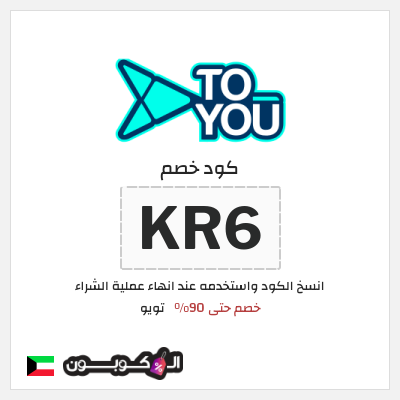 كوبون خصم تويو (KR6) كود خصم تويو ٩٠%
