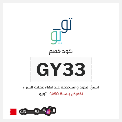 كوبون خصم تويو (GY33) كود خصم تويو ٩٠% لأول طلب - مايو 2025