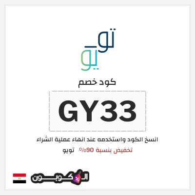 كوبون خصم تويو (GY33) كود خصم تويو ٩٠% لأول طلب - مايو 2025