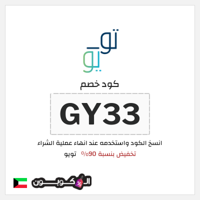 كوبون خصم تويو (GY33) كود خصم تويو ٩٠% لأول طلب - مايو 2025