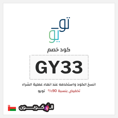 كوبون خصم تويو (GY33) كود خصم تويو ٩٠% لأول طلب - مايو 2025