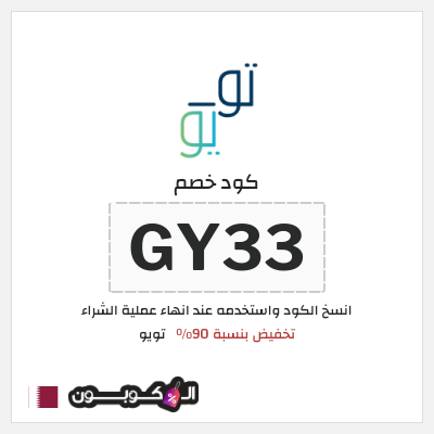 كوبون خصم تويو (GY33) كود خصم تويو ٩٠% لأول طلب - مايو 2025