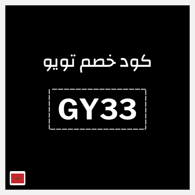 كوبون خصم تويو (GY33) كود خصم تويو ٩٠% لأول طلب - مايو 2025