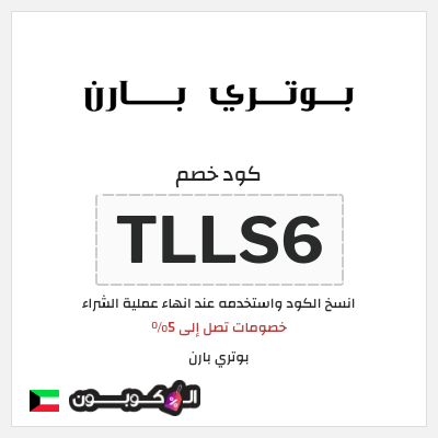 كوبون خصم بوتري بارن (TLLS6) خصومات تصل إلى 5%