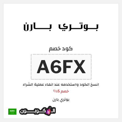 كوبون خصم بوتري بارن (A6FX) خصم 5%