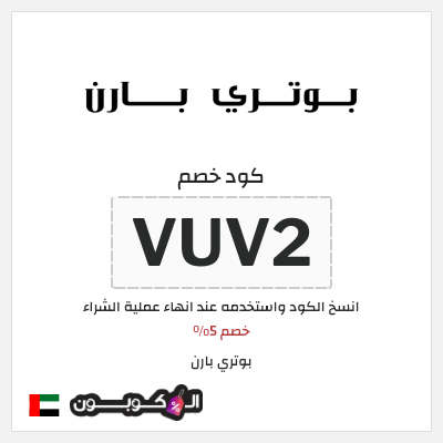 كوبون خصم بوتري بارن (VUV2) خصم 5%