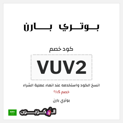 كوبون خصم بوتري بارن (VUV2) خصم 5%