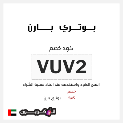 كوبون خصم بوتري بارن (VUV2) خصم 5%