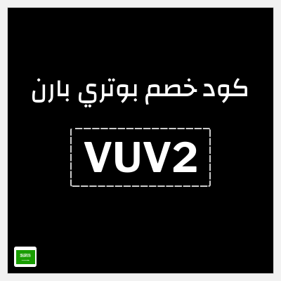 كوبون خصم بوتري بارن (VUV2) خصم 5%