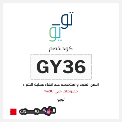 كوبون خصم تويو (GY36) كود خصم تويو الجمعة السوداء 2025