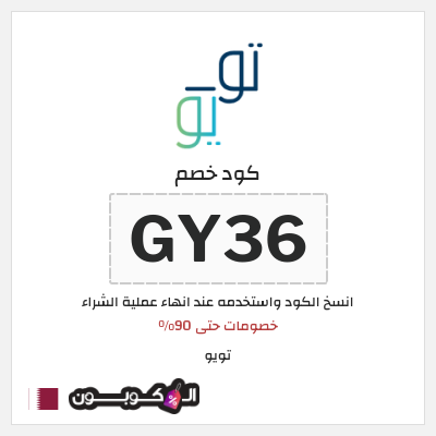 كوبون خصم تويو (GY36) كود خصم تويو الجمعة السوداء 2025