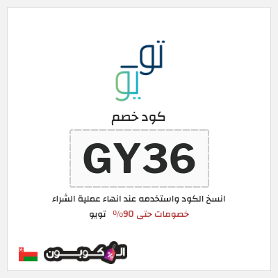 كوبون خصم تويو (GY36) كود خصم تويو الجمعة السوداء 2025