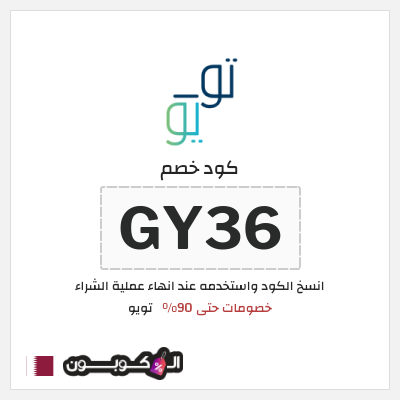 كوبون خصم تويو (GY36) كود خصم تويو الجمعة السوداء 2025