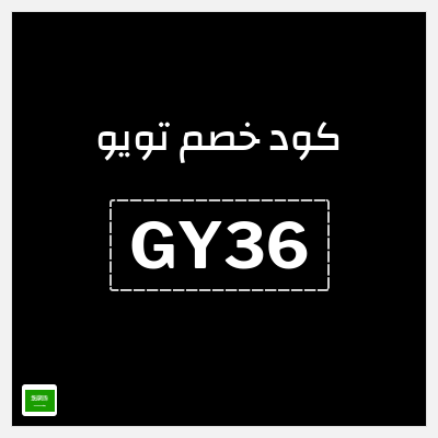 كوبون خصم تويو (GY36) كود خصم تويو الجمعة السوداء 2025