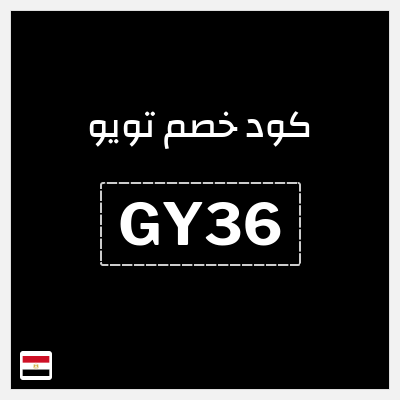 كوبون خصم تويو (GY36) كود خصم تويو الجمعة السوداء 2025