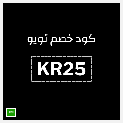 كوبون خصم تويو (KR25) كود خصم تويو 2026