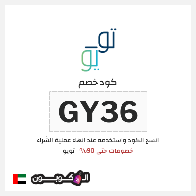 كوبون خصم تويو (GY36) كود خصم تويو الجمعة السوداء 2025