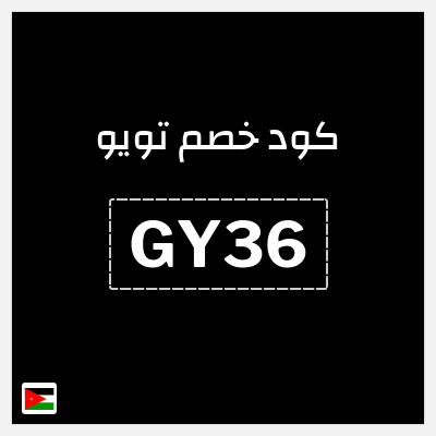 كوبون خصم تويو (GY36) كود خصم تويو الجمعة السوداء 2025