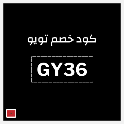 كوبون خصم تويو (GY36) كود خصم تويو الجمعة السوداء 2025