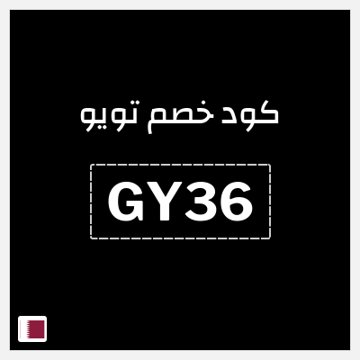 كوبون خصم تويو (GY36) كود خصم تويو الجمعة السوداء 2025