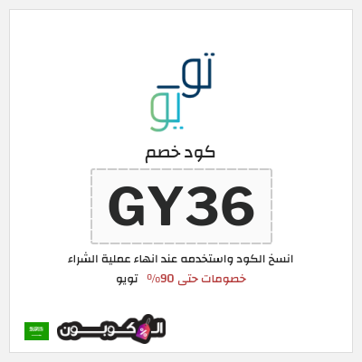 كوبون خصم تويو (GY36) كود خصم تويو الجمعة السوداء 2025