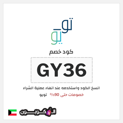 كوبون خصم تويو (GY36) كود خصم تويو الجمعة السوداء 2025