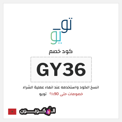 كوبون خصم تويو (GY36) كود خصم تويو الجمعة السوداء 2025