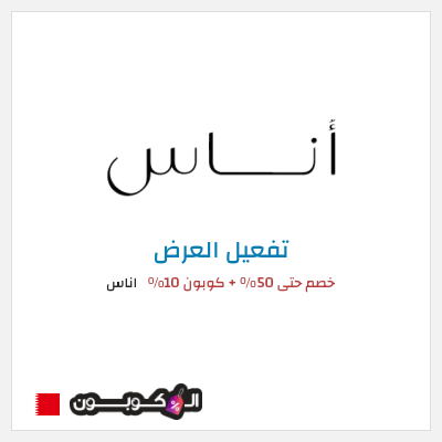 عرض خاص اناس (ALC10) خصم حتى 50% + كوبون 10%
