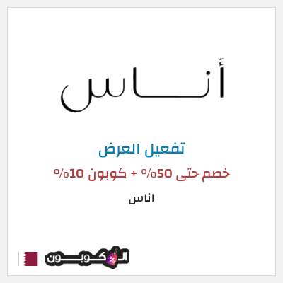 عرض خاص اناس (ALC10) خصم حتى 50% + كوبون 10%