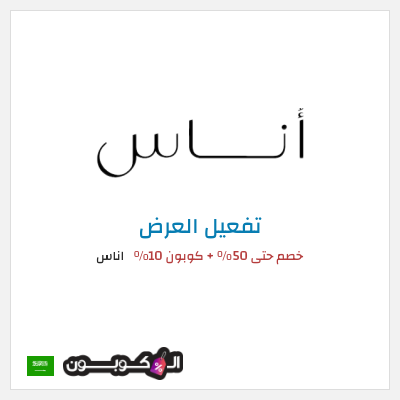 عرض خاص اناس (ALC10) خصم حتى 50% + كوبون 10%
