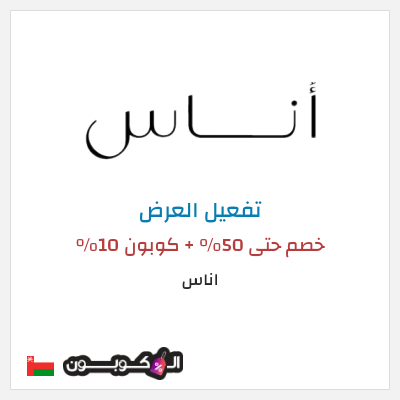 عرض خاص اناس (ALC10) خصم حتى 50% + كوبون 10%