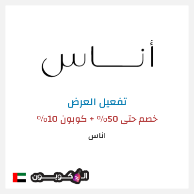 عرض خاص اناس (ALC10) خصم حتى 50% + كوبون 10%