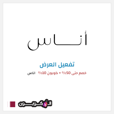 عرض خاص اناس (ALC10) خصم حتى 50% + كوبون 10%