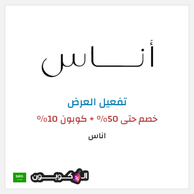 عرض خاص اناس (ALC10) خصم حتى 50% + كوبون 10%