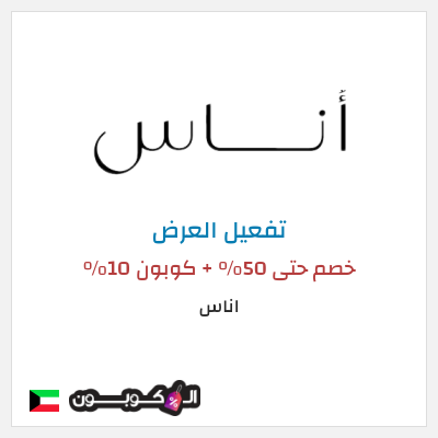عرض خاص اناس (ALC10) خصم حتى 50% + كوبون 10%