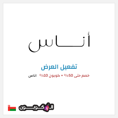 عرض خاص اناس (ALC10) خصم حتى 50% + كوبون 10%