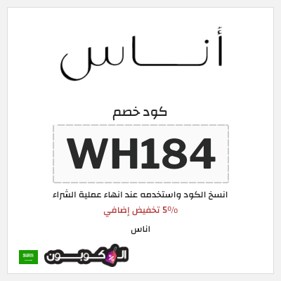 كود خصم اناس الجمعة السوداء 2024 (WH184)