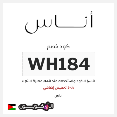 كود خصم اناس الجمعة السوداء 2024 (WH184)